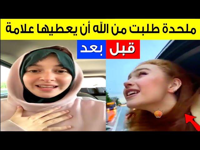 فتاة ملحدة تتحدى الله وتقول له إذا كنت الآفضل أعطيني إشارة A girl asked God to give her a signal