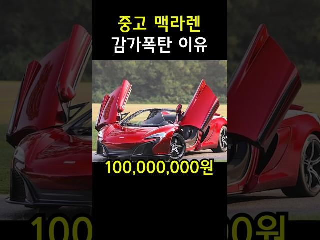 5억짜리 맥라렌이 감가폭탄을 맞는 이유