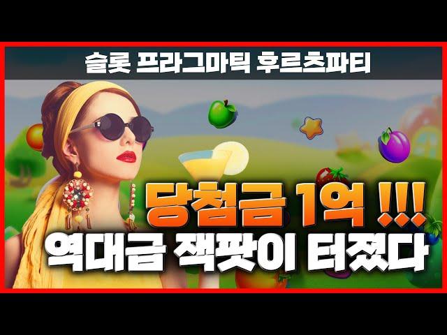 [슬롯머신] 카지노 후르츠파티 잭팟 1억 당첨