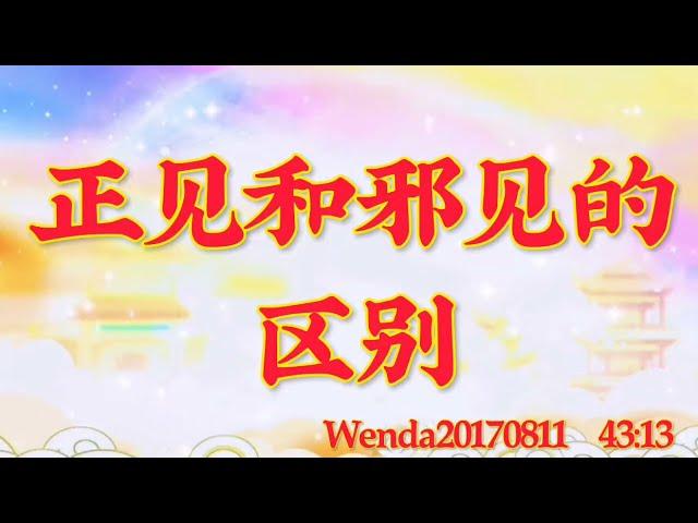 卢台长开示：正见和邪见的区别Wenda20170811   43:13