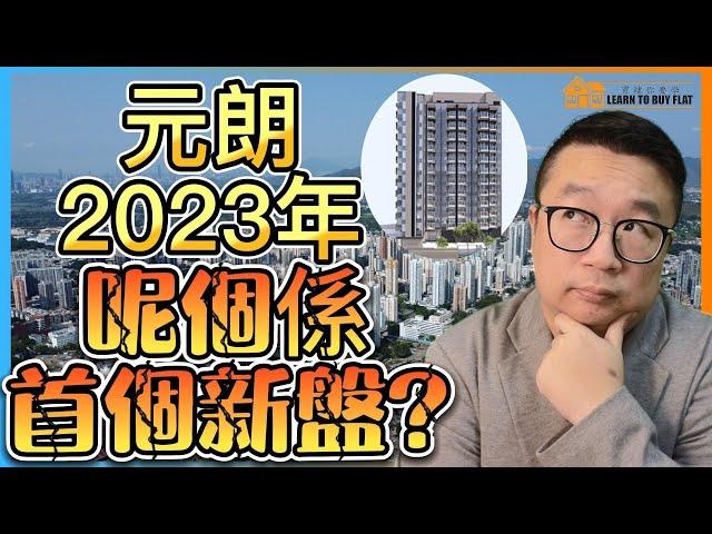 【買樓你要學】2023新盤#10 | 元朗首個新盤? | 樓市分析 | 買樓 攻略 | 二手樓 | 新盤 2023 | 筍盤 推介 |