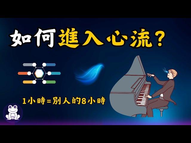 如何進入心流？當一個人進入心流會有多可怕【思維青蛙】中文字幕 | 書評 #心流