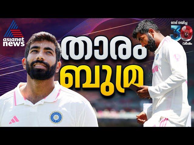 പരമ്പരയുടെ താരമായി ഒരേയൊരു ജസ്പ്രീത് ബുമ്ര | Jasprit Bumrah