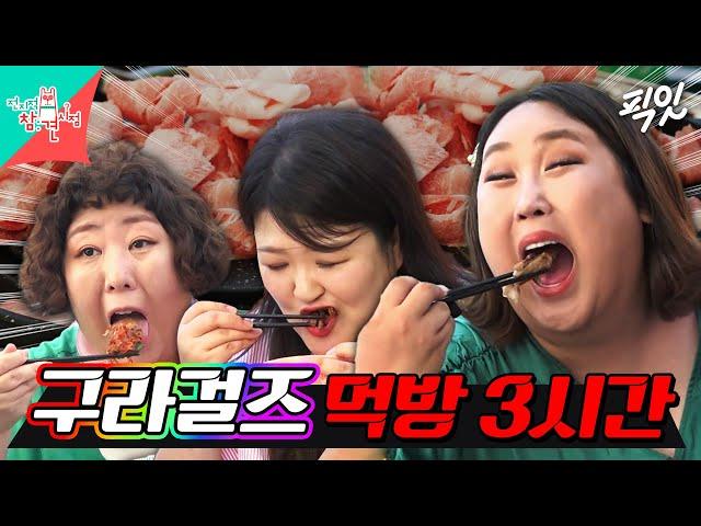 [전참시] 9XL는 위大하다. 신기루X이국주X풍자 먹방 3시간 모음.zip MBC240106방송