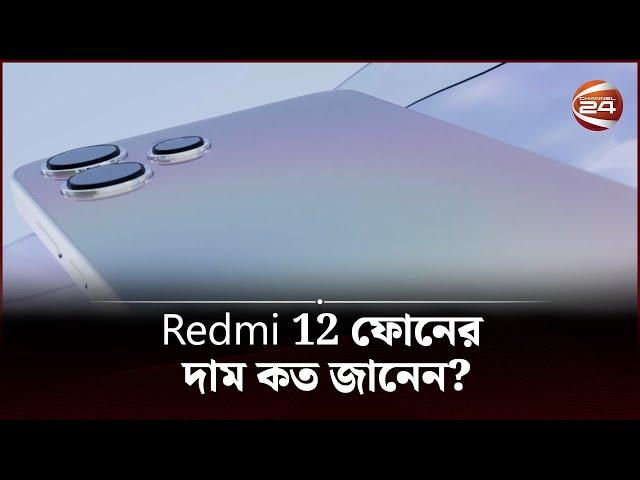 Redmi 12 ফোনের দাম কত জানেন? | Redmi 12 | Channel 24