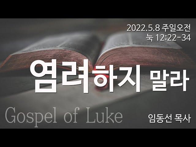 염려하지 말라: 임동선 목사[마라나타침례교회] / 22.5.8 오전