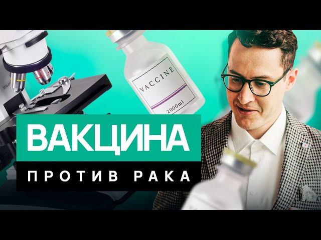 Вакцина от всех видов рака! Что НА САМОМ ДЕЛЕ изобрели в России?!