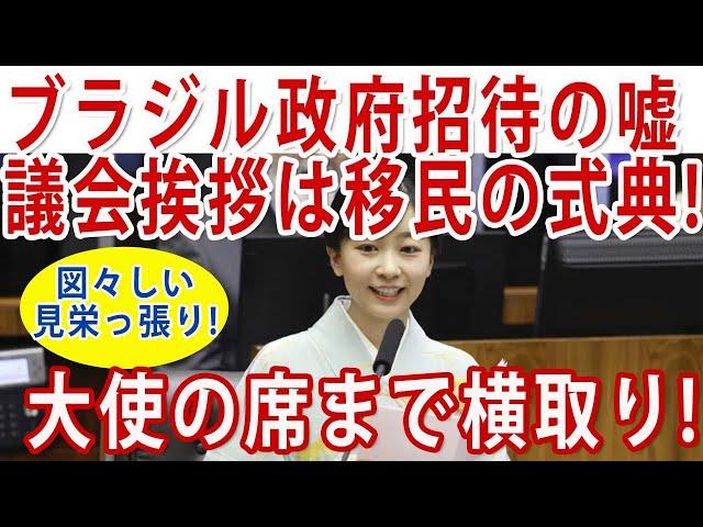 Fake revealed! Princess Kako storms into Brazilian Congress for annual ceremony for Japanese desc...