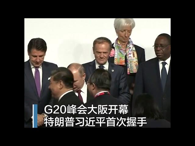 G20峰会大阪开幕 特朗普习近平首次握手