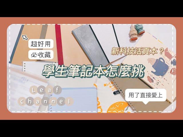 學生筆記本怎麼挑｜推薦學生筆記｜活頁紙世紀大發明｜我都用什麼本子做筆記