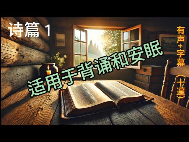 诗篇1 背诵/安眠版 （10遍朗读+字幕）