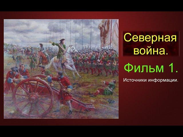 Великая Северная война.  Фильм 1. Источники информации. #1