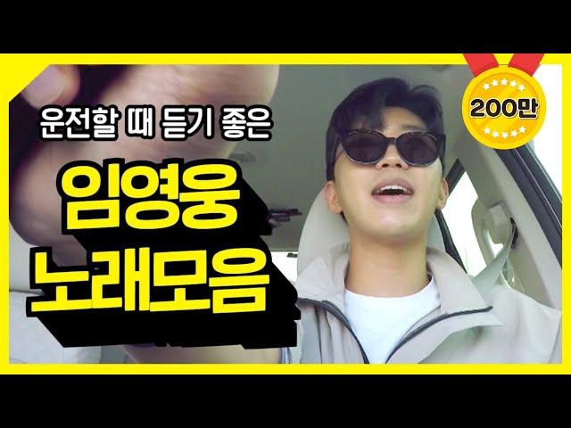 운전할 때 듣기 좋은 임영웅 노래모음 ⭐1시간 30분 연속듣기⭐