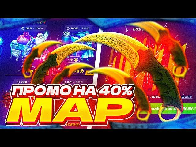 FORCEDROP - ПРОМОКОД на 40% - MAP ! КАК ВКЛЮЧИТЬ ПОДКРУТКУ на ФОРС ДРОП!