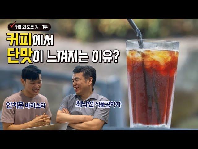 최낙언TV_커피의 모든것1부_커피에서 단맛이 느껴지는 이유(feat. 안치훈 바리스타)