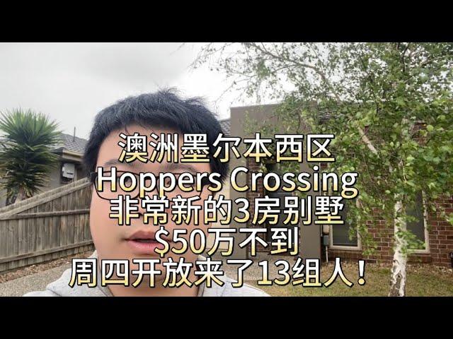 澳洲墨尔本西区Hoppers Crossing，非常新的3房别墅，$50万不到，周四开放来了13组人！