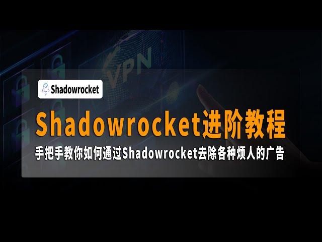 小火箭进阶教程，Shadowrocket进阶教程，懒人规则配置教程，最强小火箭懒人配置分流规则，手把手教你如何去除各种广告