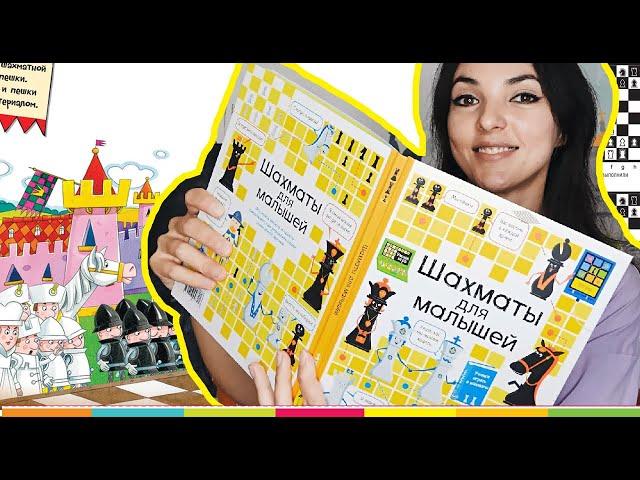 ШАХМАТЫ ДЛЯ ДЕТЕЙ: лучшая книга по шахматам для самых маленьких!