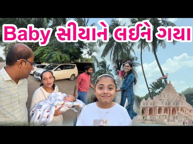 બધા સાથે મળીને પહેલીવાર Baby સીયા ને લઈને ગયા આટલી દૂર || #traveling #funny #girl #babynaming