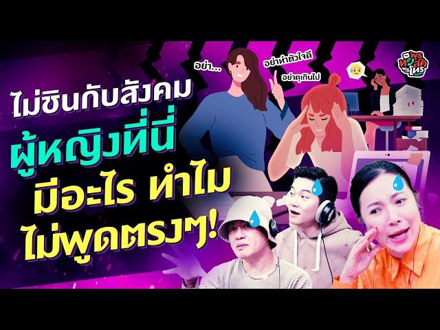 ไม่ชินกับสังคมผู้หญิงที่นี่ มีอะไร ทำไมไม่พูดตรงๆ! - Highlight พุธทอล์คพุธโทร 13 พฤศจิกายน 67