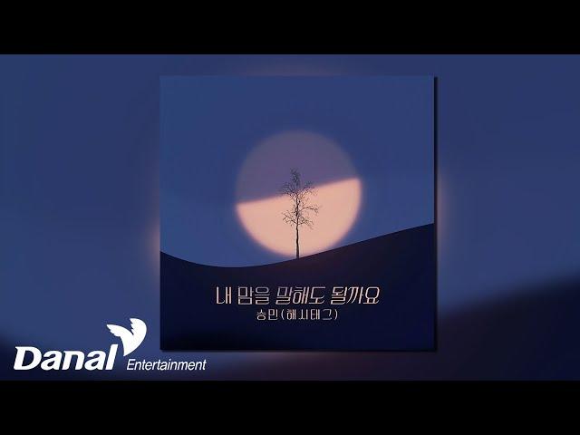 [Official Audio] 승민 (해시태그) - 내 맘을 말해도 될까요 | 피도 눈물도 없이 OST Part.13