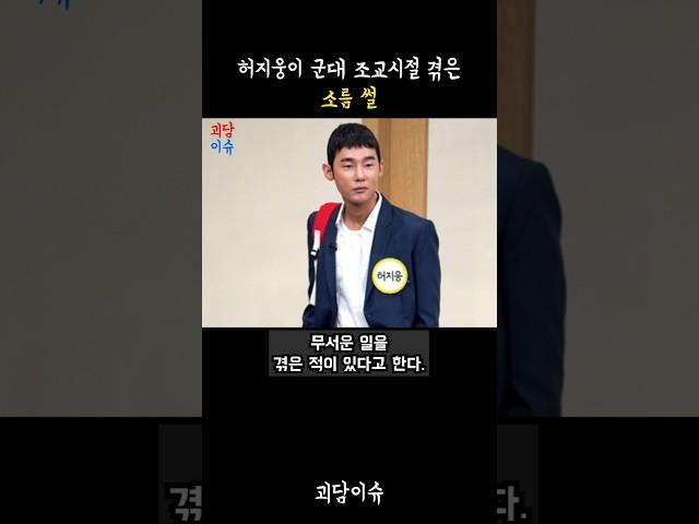 허지웅이 군대 조교 시절 겪은 소름 썰