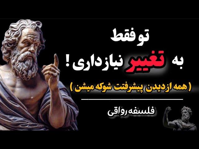 شاید باور نکنی اما این تغییرات به ظاهر ساده زندگیت رو نجات میده ! | فلسفه رواقی