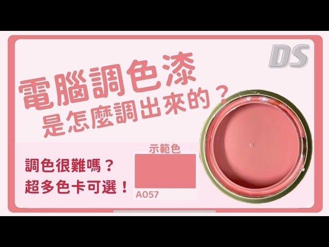 《大仕 DS》乳膠漆是如何調色的？ 很難嗎？ 顏色出來好看嗎？｜我來告訴妳！