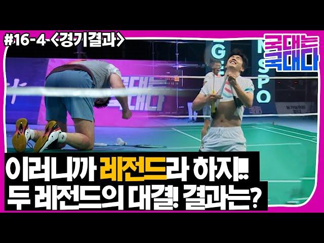 [국대다] (#16-4) 배드민턴 아테네 금메달 vs 베이징 금메달 누가 이길까? 결과는?