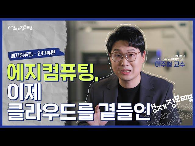 [KDI 경제정보센터] e-경제정보리뷰: 에지 컴퓨팅 인터뷰편