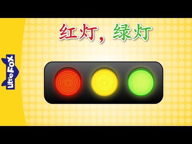 Red Light, Green Light (红灯，绿灯) | Chants | Chinese song | By Little Fox