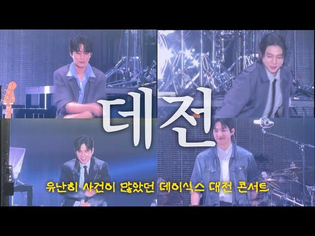 유난히 사건이 많았던 대전 막콘 | 250303 데이식스 대전 콘서트