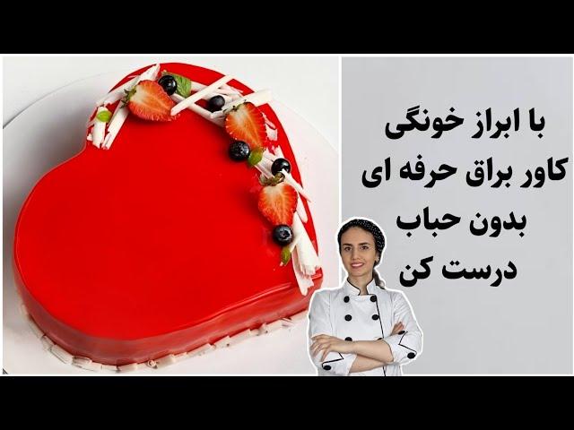 گلیز براق فرانسوی_ کاور آینه ای حرفه ای و زیبا برای کیکات درست کن_سس براق فرانسوی