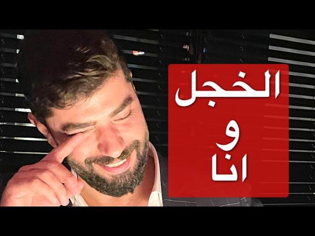 10 خطوات جعلتني اقضي على الخجل الاجتماعي .. واتحدث امام الف شخص