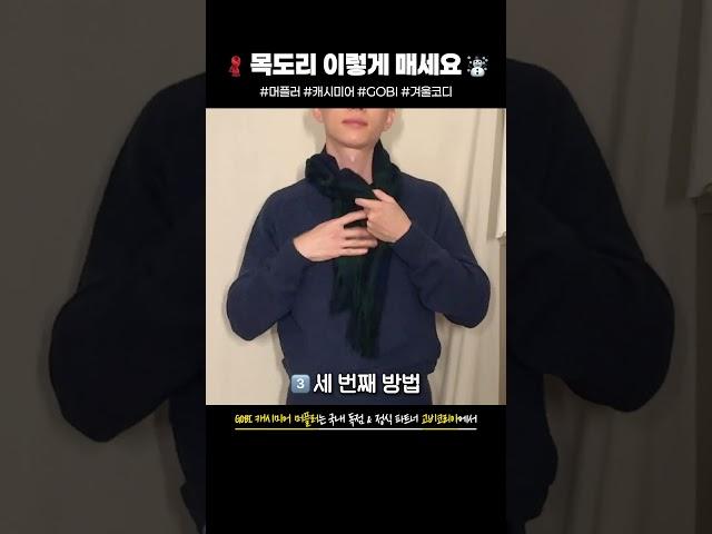 목도리 실용적으로 매는법 4가지