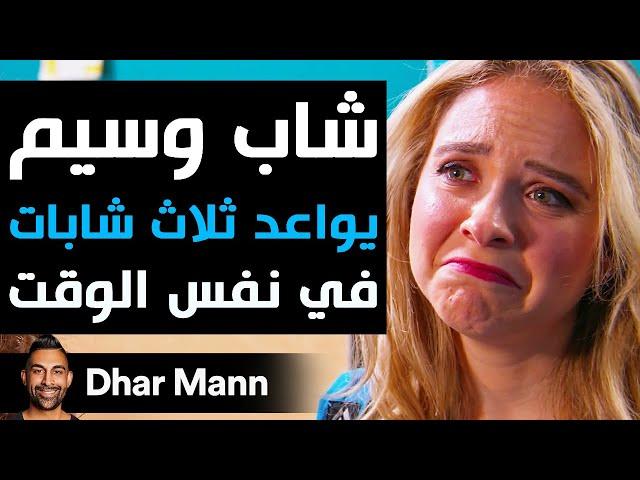 Dhar Mann Studios | شاب وسيم يواعد ثلاث شابات في نفس الوقت