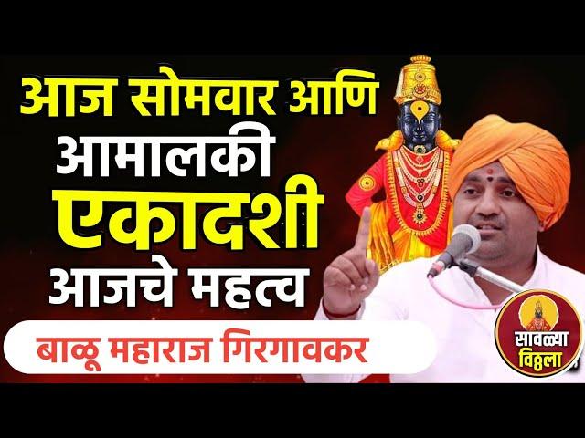 आमालकी एकादशी! सोमवारी आजचे महत्व काय | बाळू महाराज गिरगावकर | Balu Maharaj girgavkar kirtan