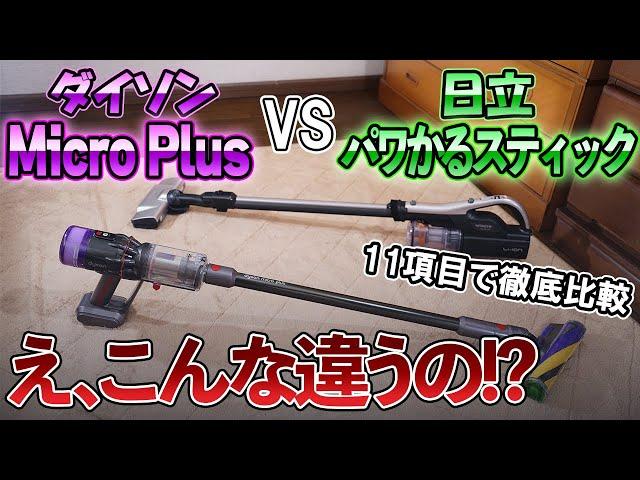 【検証　ダイソンvs日立】コードレスクリーナー徹底比較！スペック似てるけどこんなに違うの⁉