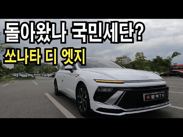 [시승기] 현대 쏘나타 디 엣지! 구매 전 참고 영상