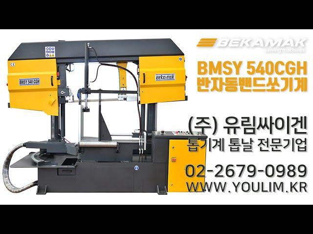 [반자동기계] 베카맥 밴드쏘톱기계 BEKAMAK BMSY 540CGH  / 유압식자동하강 디지털제어식 각도절단작업 0~60˚ / 유럽톱기계 No.1유림싸이겐 YOULIMSAEGEN