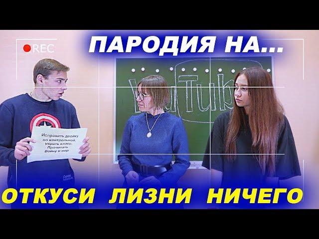 ОТКУСИ, ЛИЗНИ или НИЧЕГО с училкой - школьные приколы