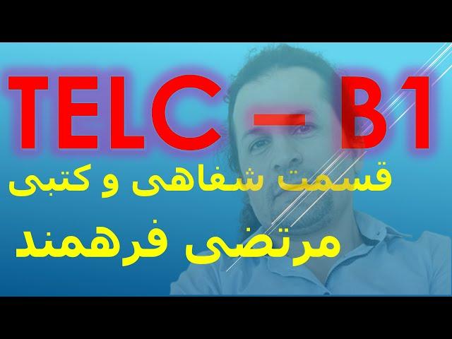 6  TELC B1 قسمت کتبی و شفاهی مرتضی فرهمند