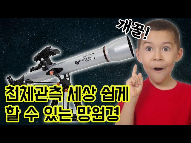 별린이도 관측고수가 될 수 있는 Celestron StarSense 80AZ 리뷰와 사용법 [미드나잇]