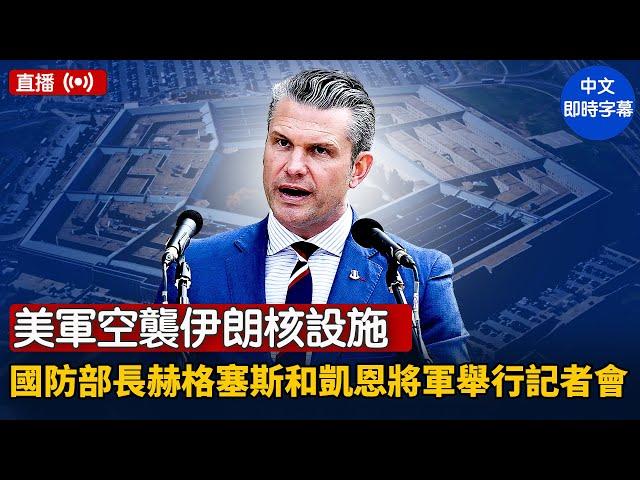 美軍空襲伊朗核設施 國防部長赫格塞斯和凱恩將軍舉行記者會｜ #新唐人電視台 6/21/2025
