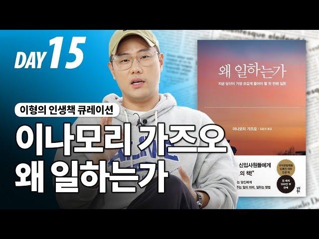 대체되지 않는 사람 DAY15 "일의 의미"ㅣ이나모리 가즈오 왜 일하는가