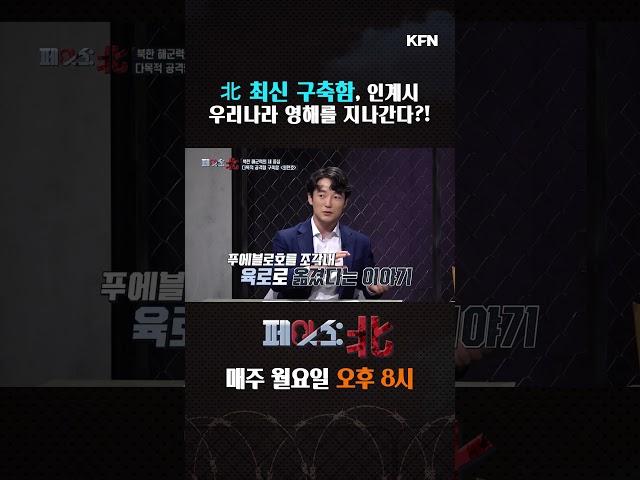 北 최신 구축함, 최현호! 우리나라 영해를 지나간다?[페이스:北 87회] 국방홍보원 #shorts