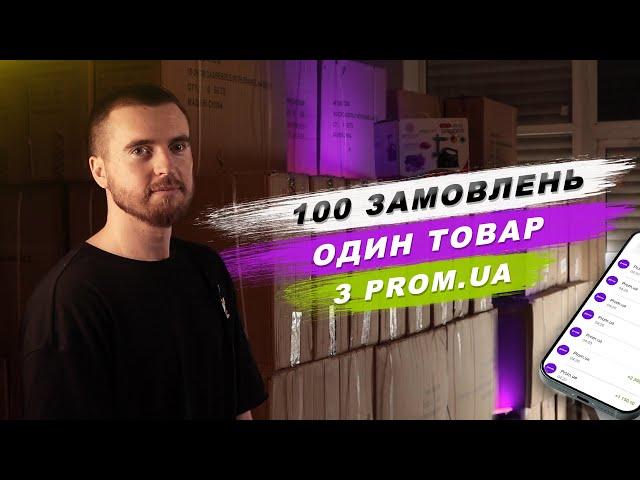 100 замовлень одного товару з Prom.ua. Як вдалось це зробити?