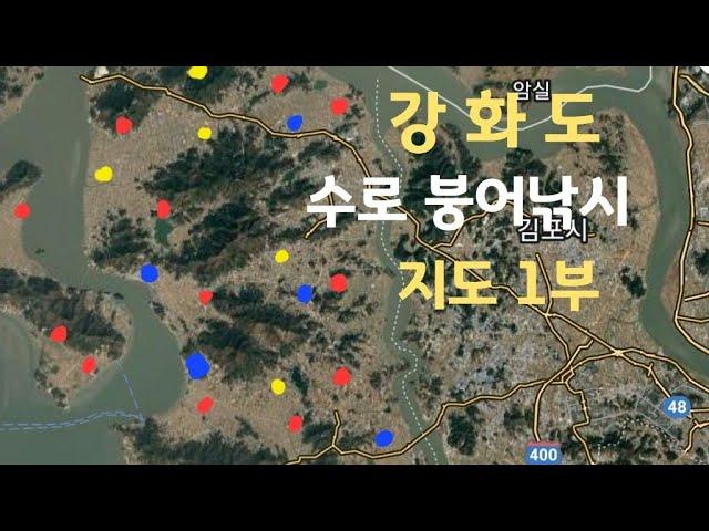 강화도 수로 붕어낚시 포인트 정리!! 1부 좌표 네비주소 특징!