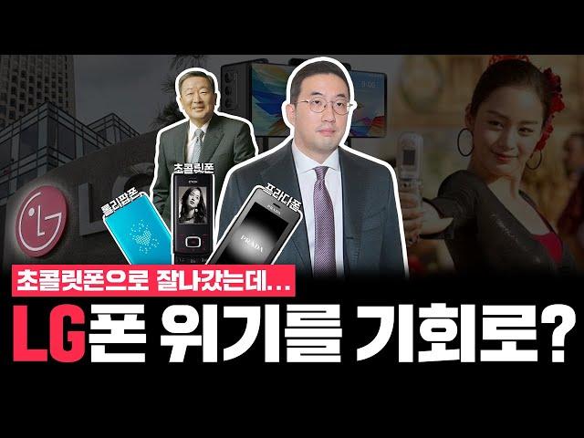LG전자 스마트폰 철수, 칼을 뽑은 상남자 신입 회장님