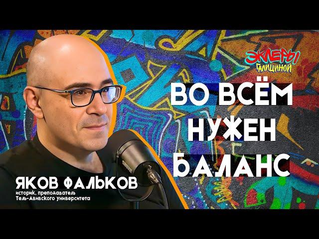 Яков Фальков. Во всём нужен баланс